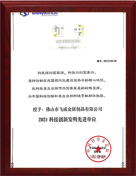科技创新发明先进单位