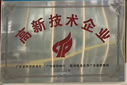 高新技术企业